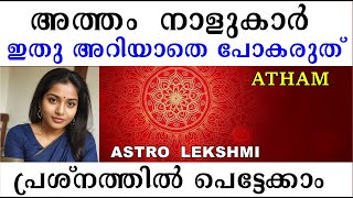 അത്തം നാളുകാർ ഇതു അറിയാതെ പോകരുത് പ്രശ്നത്തിൽ പെട്ടേക്കാം BIRTH STAR ATHAM  ASTROLOGY JYOTHISHAM [upl. by Rovner438]