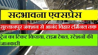 सदभावना एक्सप्रेस  Sadbhawna Express  Sultanpur To Anand Vihar Terminal  14013 Train Info [upl. by Eiffe317]