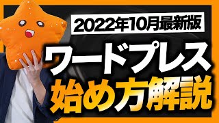 【2024年12月チェック済】ワードプレスでブログを始める手順を実際の画面で解説！【ConoHa WING】 [upl. by Ydoj]