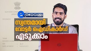 How To Apply for voter ID Card Online  Malayalam  ETHREYEYULLU EPI 02 [upl. by Rafaelof]