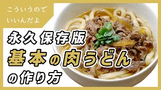 肉うどんの基本的な作り方｜レシピ｜料理 [upl. by Olgnaed]