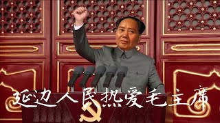 21st century ver The People of Yanbian Love Chairman Mao 延边人民热爱毛主席 [upl. by Reisinger397]