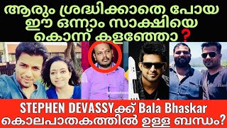 Balabhaskar  Lakshmi  Stephen Devassy  ഇന്ത്യയിലെ തന്നെ ഏറ്റവും വലിയ ആസൂത്രിത കൊലപാതകം [upl. by Nuahsyd]