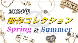 【CHANEL新作紹介】2024年春夏プレコレクションレビューします！！（ジュエリー編） [upl. by Nirik]