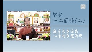 解析十二因緣二．福智 真如老師《吾願無悔》．如俊法師導讀 [upl. by Sharon]