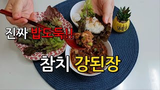 진짜 밥도둑 강된장 정말 맛있게 만드는 법 ㅣ 참치 강된장 만들기ㅣ 간단요리 [upl. by Echikson793]