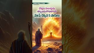 మోషే చెప్పిన 5 సాకులు II Moses 5 Excuses II divinevisualstudio bible jesus moses [upl. by Anawat]