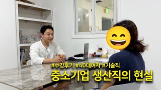 중소기업 생산직의 현실수강후기 40대여자 기술직 [upl. by Annirac]