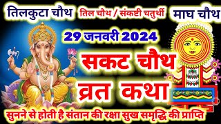 sankashti chaturthi vrat katha 2024  सकट चौथ व्रत कथा  sakat chauth vrat katha  tilkut chauth [upl. by Vish]