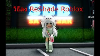 Roblox Reshade  วิธีลง Reshade Roblox  How to install Reshade Roblox [upl. by Nahtanod]