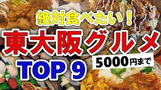 【今すぐ行きたい！】東大阪グルメランキングTOP9｜ランチにおすすめの人気・名物・穴場・地元・安いなど【5000円以下】 [upl. by Tracy]