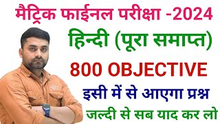 Bihar Board Class 10 Hindi Objective Question  Class 10th 15 February Hindi Vvi Question 2024 [upl. by Eidson551]