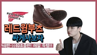 레드윙부츠 48만원 짜리를 10만원대에 사는법 【패션꿀팁】 [upl. by Margaret]