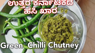 ಉತ್ತರ ಕರ್ನಾಟಕದ ಹಸಿ ಖಾರ  North Karnataka Style Green Chilli Chutney Recipe hasi menasinakai chutney [upl. by Anilag]