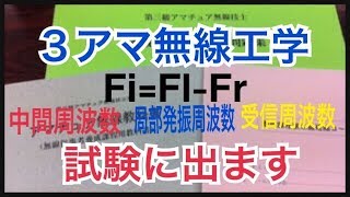 ３アマ無線工学「中間周波数＝局部発振周波数ー受信周波数」 [upl. by Kenay]