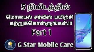 5 min Mobile Repairing CourseHow mobile works Part1Mobile Repair in Tamil Part7G Star Mobile Care [upl. by Trescha519]