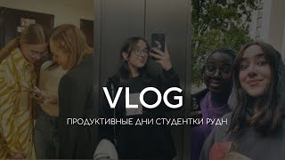 VLOG БУДНИ СТУДЕНТКИ RUDN [upl. by Hauck854]