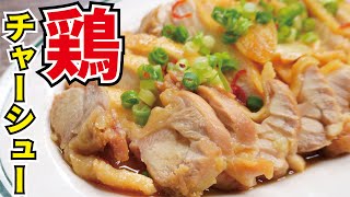 世界一簡単で旨い、火を使わない【絶品鶏チャーシュー】 [upl. by Aleahs]