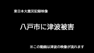 【記録映像】東日本大震災 八戸に津波被害 [upl. by Janeta]