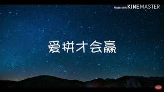 爱拼才会赢（歌词版）演唱：叶启田 [upl. by Nylrak439]