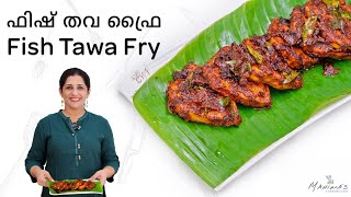 Fish Tawa Fry  ഫിഷ് തവ ഫ്രൈ [upl. by Parrisch]