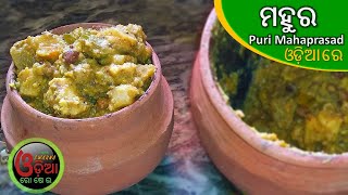 ଶ୍ରୀ ଜଗନ୍ନାଥଙ୍କ ପ୍ରିୟ ମହୁର Mahura Mahura Recipe Of Puri Temple  Puri Mandir Mahura Recipe [upl. by Bertha]