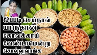 இப்படி செய்தால் யாரும் கோவக்காய் வேண்டான்னு சொல்ல மாட்டாங்க Kovakkai fry in tamil kovakkai poriyal [upl. by Wilber]