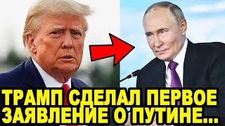 МИР ДОЖДАЛСЯ Трамп Сделал Заявление о Разговоре с Путиным [upl. by Jamesy896]