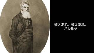 【アメリカ民謡】様々な曲の元の元となった歌「ジョン・ブラウンの屍」 [upl. by Constantin]