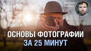 Основы фотографии с нуля Только полезные знания [upl. by Thar]