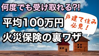 火災保険の活用法の裏ワザ｜平均100万円が何度でも受け取れる？！【戸建て世帯必見】 [upl. by Ardnalahs]