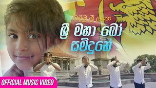 Wadimu Sri Lanka  වඳිමු ශ්‍රී ලංකා  Sri Maha Bo Samidune  ශ්‍රී මහා බෝ සමිදුනේ Official Video [upl. by Johanna]