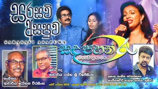 Sarasavi Asapuwa Kanchanamala Ranasinghe Lyrics Rathna Sri Wijesinghe Music Rohana Weerasinghe [upl. by Saied]