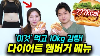 다이어트 햄버거 추천  이거 먹고 10kg 감량 [upl. by Karla]