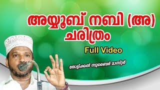 അയ്യുബ് നബി   Zubair Master Thottikkal  Islamic Katha Prasangam Malayalam [upl. by Muiram]