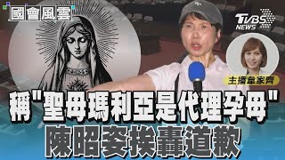 稱「聖母瑪利亞是代理孕母」 陳昭姿挨轟道歉 國會風雲｜TVBS新聞 TVBSNEWS01 [upl. by Pfaff813]