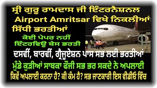 Amritsar Airport Vacancies  अमृतसर एयरपोर्ट सीधी भर्ती  Airport Bharti  AIASL [upl. by Naimed271]