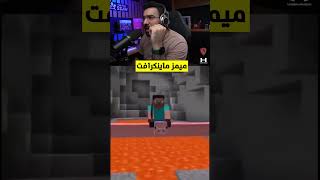 ميمز مايني كرافت 😂😂 [upl. by Hardin]