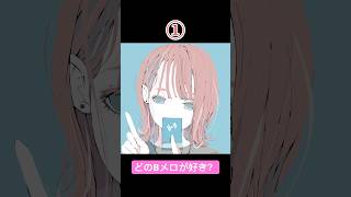 どのBメロが好き？ vocaloid ボカロ [upl. by Hillhouse]