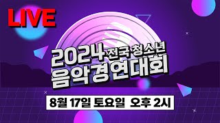 2024 전국 청소년 음악경연대회 [upl. by Tima]