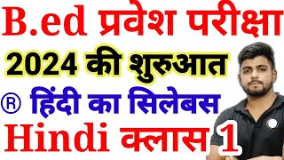 Bed Entrance Exam 2024 New Syllabus  Full Prepration  Hindi Syllabus  Hindi Class 1 [upl. by Aneeh781]