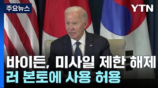 quot미국 러시아 본토 공격에 미사일 제한 해제quot강력한 대북 메시지  YTN [upl. by Aratak]