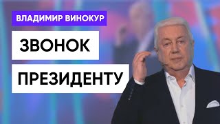 Владимир Винокур  Звонок Президенту [upl. by Deragon]