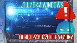 Ошибки Windows ntoskrnlexe и ntfssys неисправна оперативка [upl. by Annig]