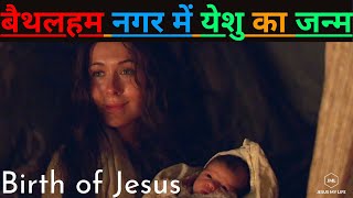 Yeshu Masih Ka Janm Bethlehem  Birth of Christ Jesus in Bethlehem City  Christmas Day 2024 [upl. by Hcurob934]