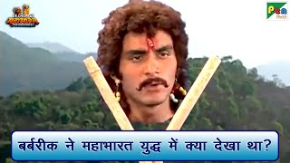 बर्बरीक ने महाभारत युद्ध में क्या देखा था  Mahabharat Scene  B R Chopra  Pen Bhakti [upl. by Merrel653]