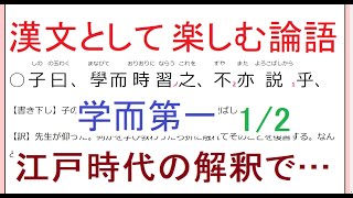 漢文として楽しむ論語・学而第一12。学びて時に之を習う、巧言令色鮮し仁、日に三たび吾が身を省みる…他。江戸時代の訓読＆現代語訳と解説。 [upl. by Manvel]