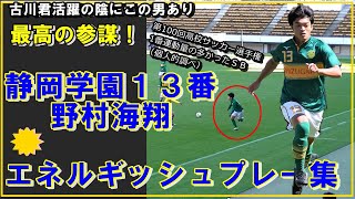 【静岡学園サッカー】見てほしい！古川陽介の活躍の陰に野村海翔がいたことを【VS関東第一戦】＃静岡学園 古川陽介 野村海翔 [upl. by Gnaht]