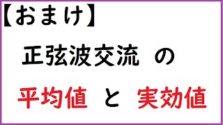 【おまけ】正弦波交流の平均値･実効値 [upl. by Ravel]