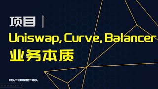 DeFi丨Uniswap Curve Balancer的业务本质是什么？机制设计、经济模型、发展路径、未来业务都可以从本质推理出来 [upl. by Oderfliw]